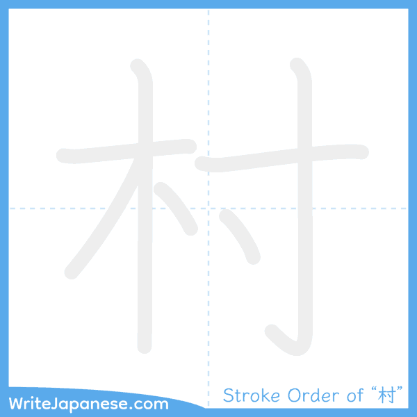 How to write Japanese kanji "村" - stroke order animation