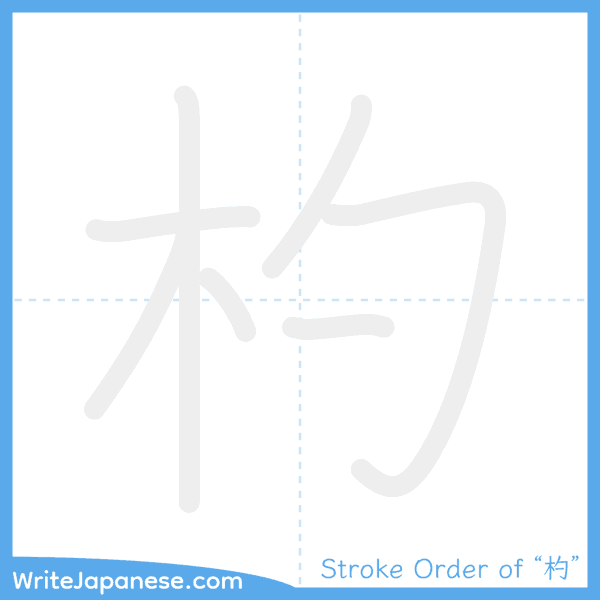 How to write Japanese kanji "杓" - stroke order animation