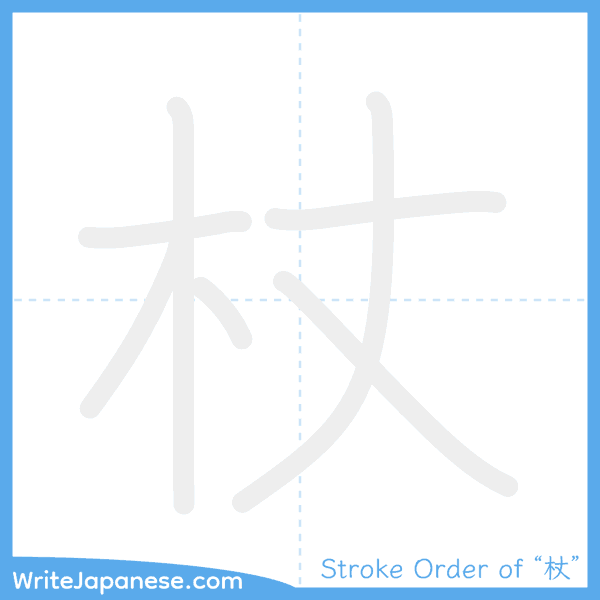 How to write Japanese kanji "杖" - stroke order animation