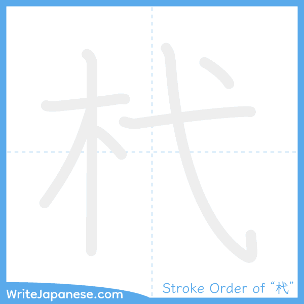 How to write Japanese kanji "杙" - stroke order animation