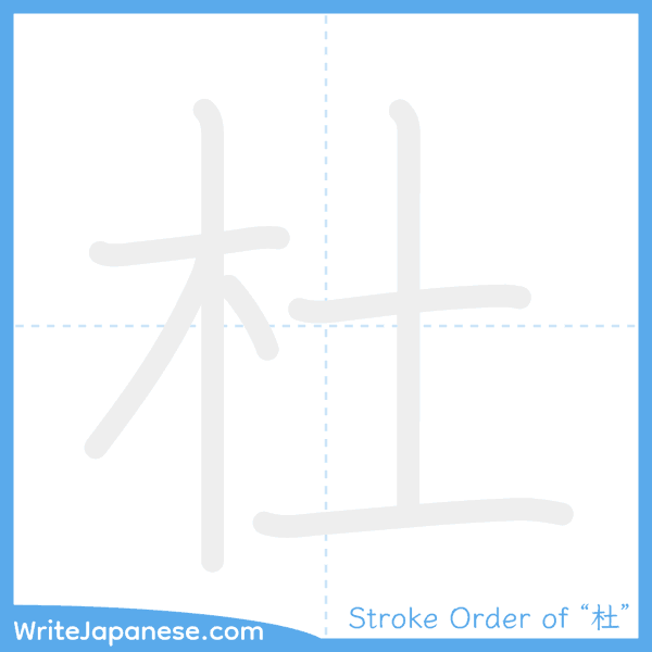 How to write Japanese kanji "杜" - stroke order animation