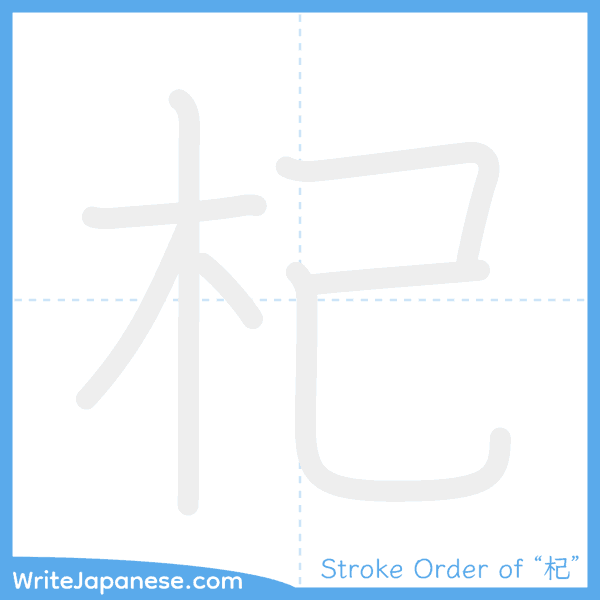 How to write Japanese kanji "杞" - stroke order animation