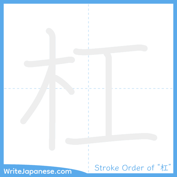 How to write Japanese kanji "杠" - stroke order animation