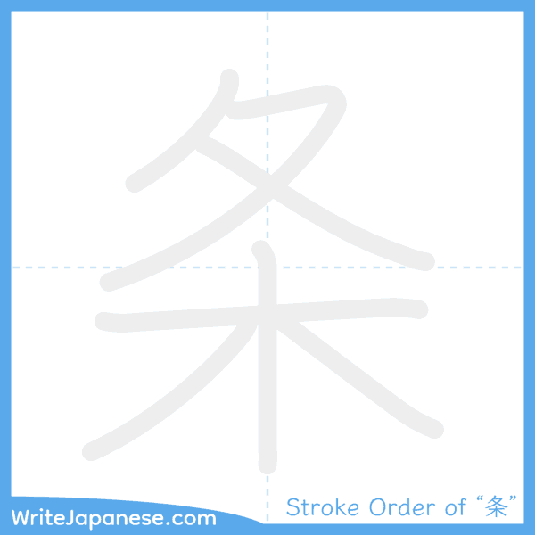 How to write Japanese kanji "条" - stroke order animation