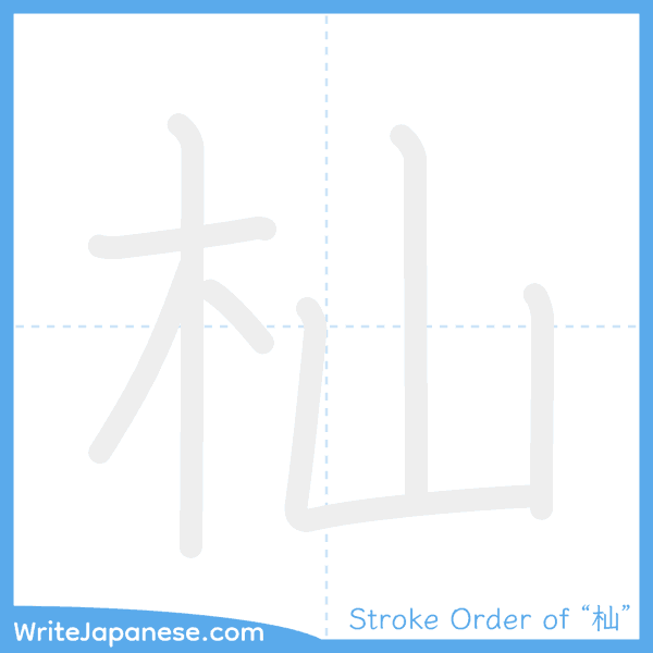 How to write Japanese kanji "杣" - stroke order animation