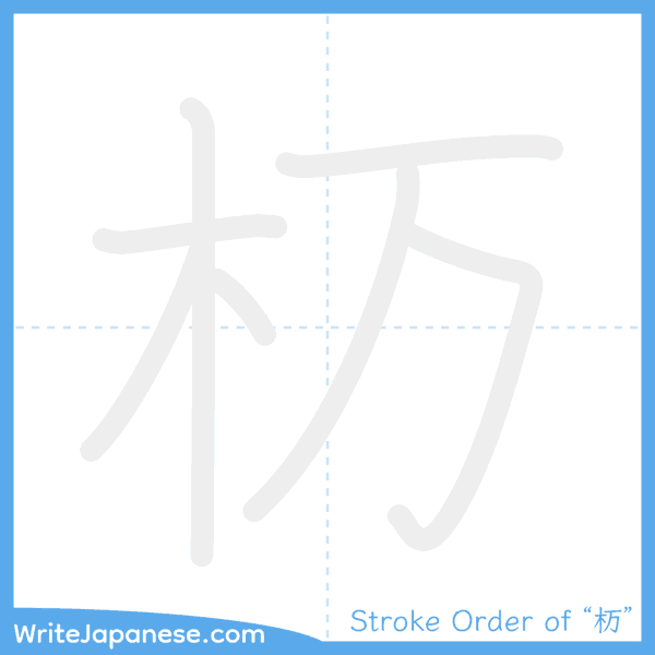 How to write Japanese kanji "杤" - stroke order animation
