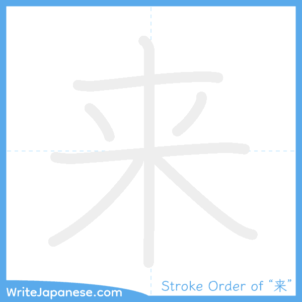 How to write Japanese kanji "来" - stroke order animation