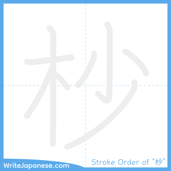 How to write Japanese kanji "杪" - stroke order animation