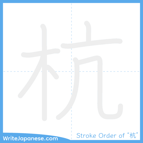 How to write Japanese kanji "杭" - stroke order animation