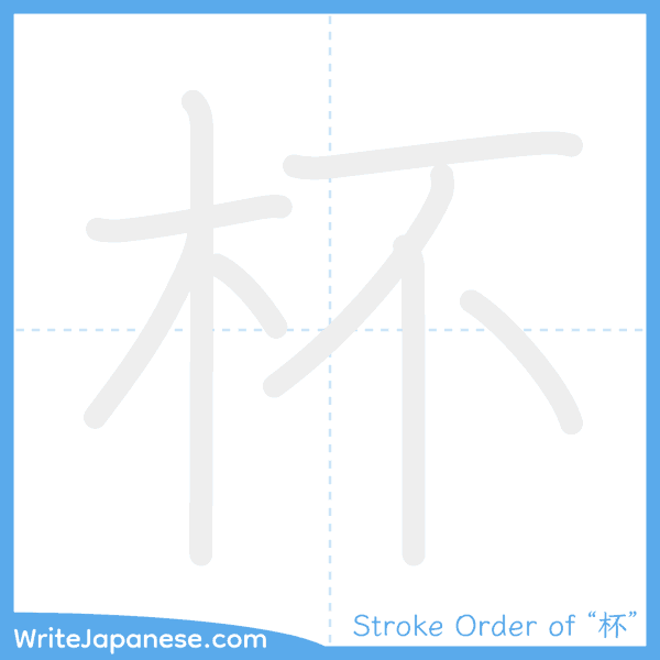How to write Japanese kanji "杯" - stroke order animation