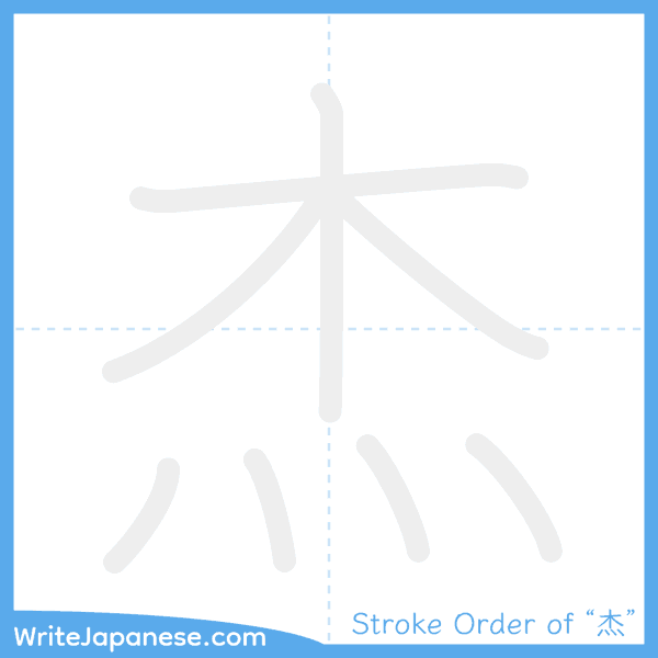 How to write Japanese kanji "杰" - stroke order animation