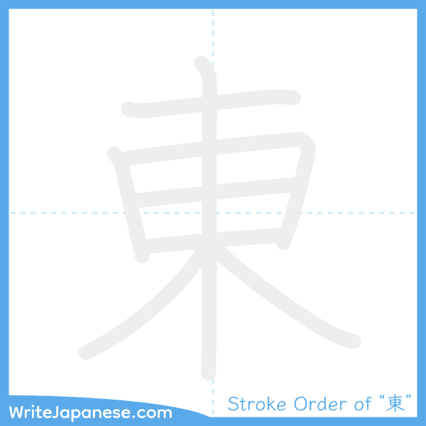 How to write Japanese kanji "東" - stroke order animation