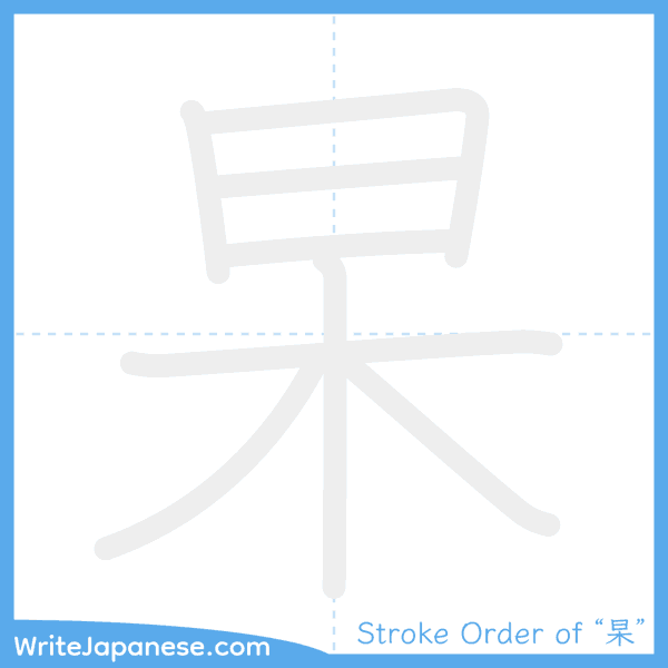How to write Japanese kanji "杲" - stroke order animation
