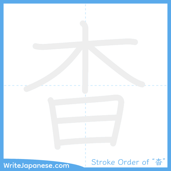How to write Japanese kanji "杳" - stroke order animation
