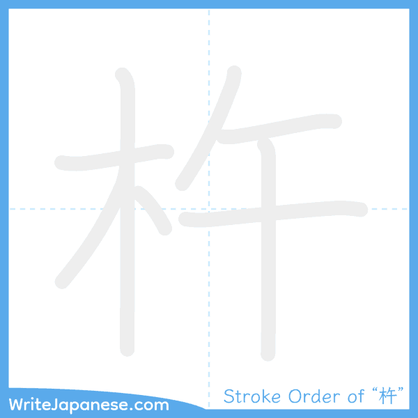 How to write Japanese kanji "杵" - stroke order animation