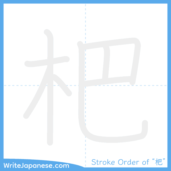 How to write Japanese kanji "杷" - stroke order animation