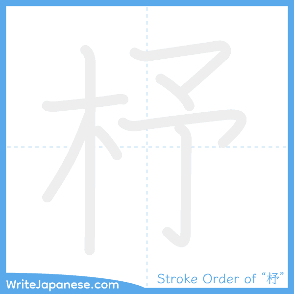 How to write Japanese kanji "杼" - stroke order animation