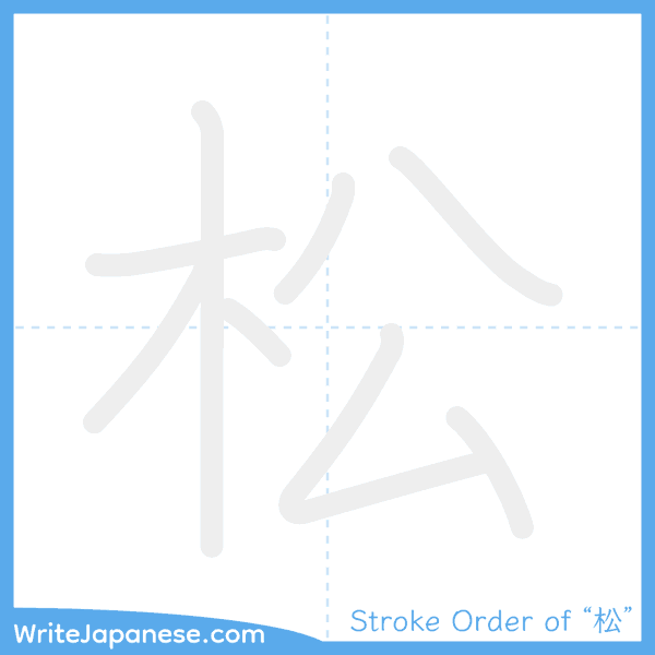 How to write Japanese kanji "松" - stroke order animation