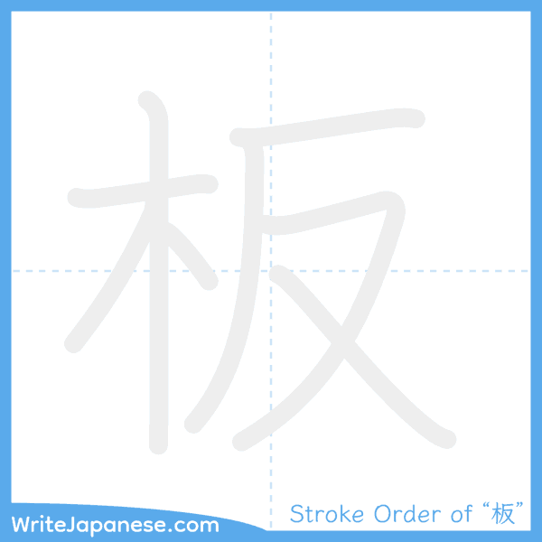How to write Japanese kanji "板" - stroke order animation