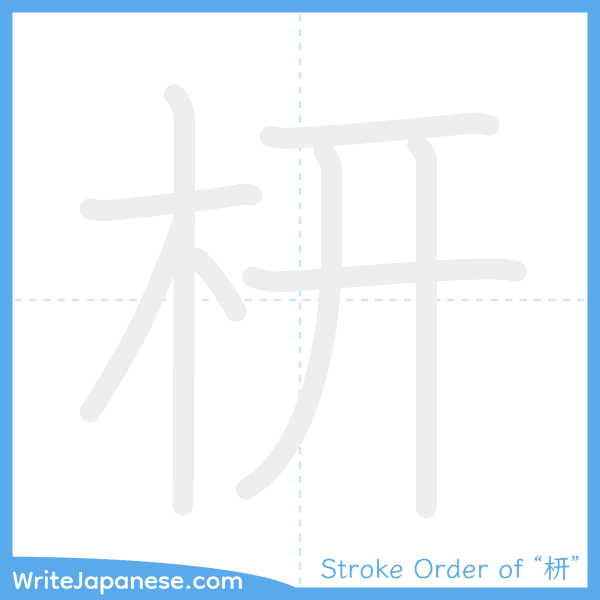 How to write Japanese kanji "枅" - stroke order animation