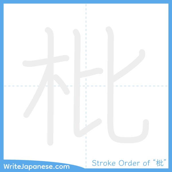 How to write Japanese kanji "枇" - stroke order animation