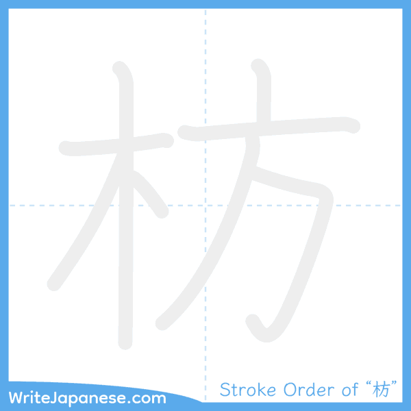 How to write Japanese kanji "枋" - stroke order animation