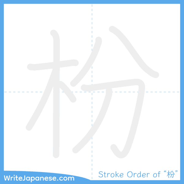 How to write Japanese kanji "枌" - stroke order animation