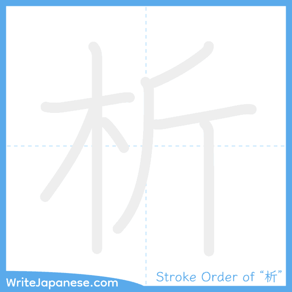 How to write Japanese kanji "析" - stroke order animation
