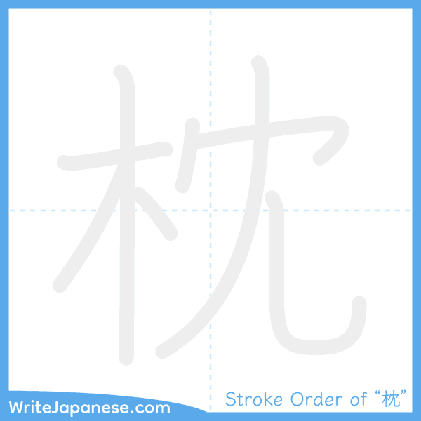 How to write Japanese kanji "枕" - stroke order animation