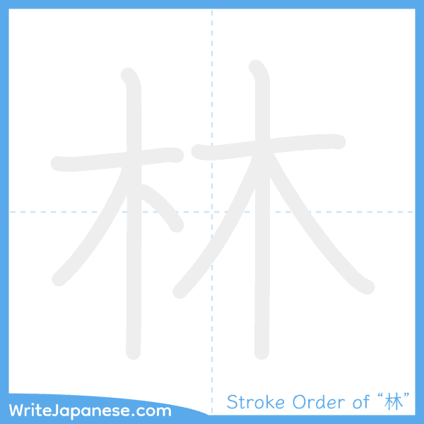 How to write Japanese kanji "林" - stroke order animation