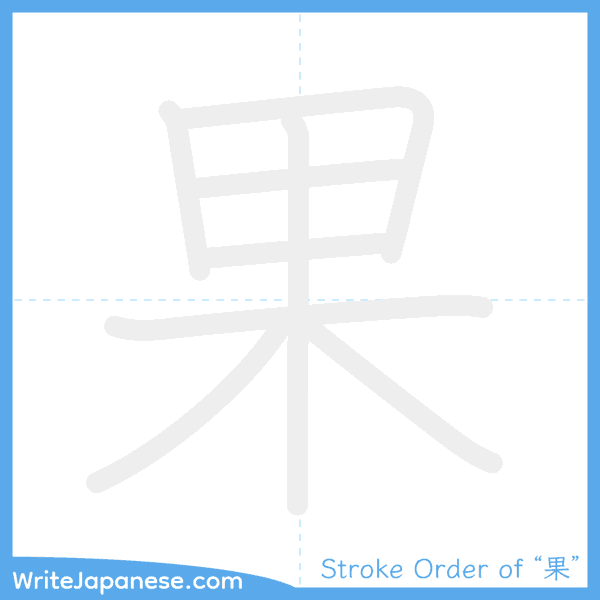 How to write Japanese kanji "果" - stroke order animation