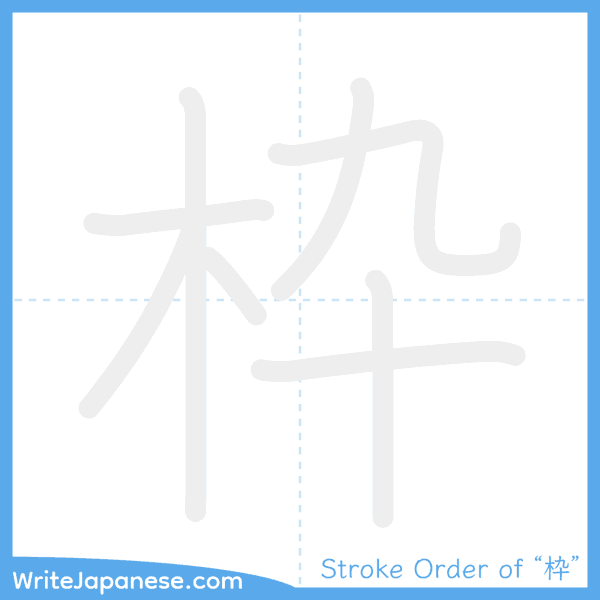 How to write Japanese kanji "枠" - stroke order animation