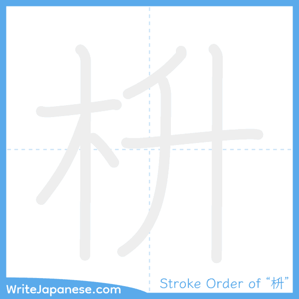 How to write Japanese kanji "枡" - stroke order animation