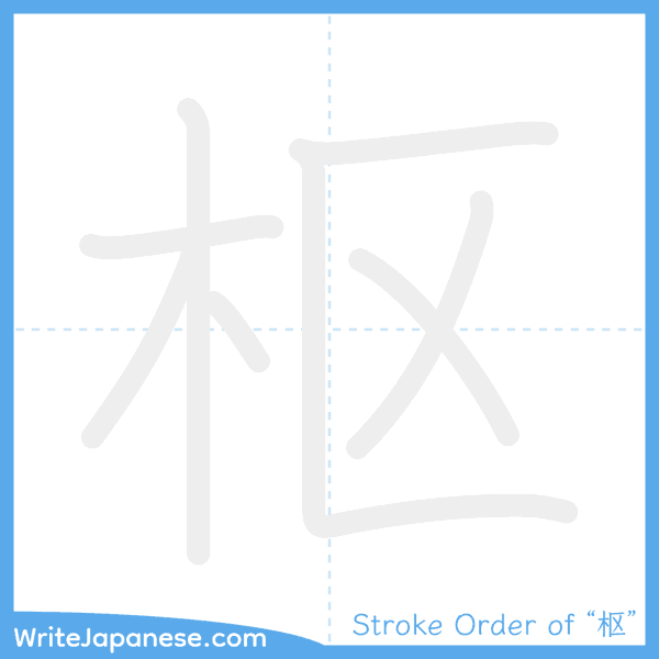 How to write Japanese kanji "枢" - stroke order animation