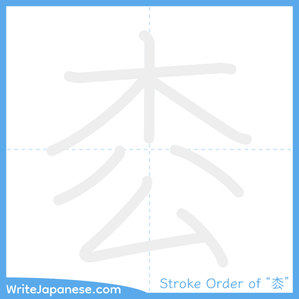 How to write Japanese kanji "枩" - stroke order animation