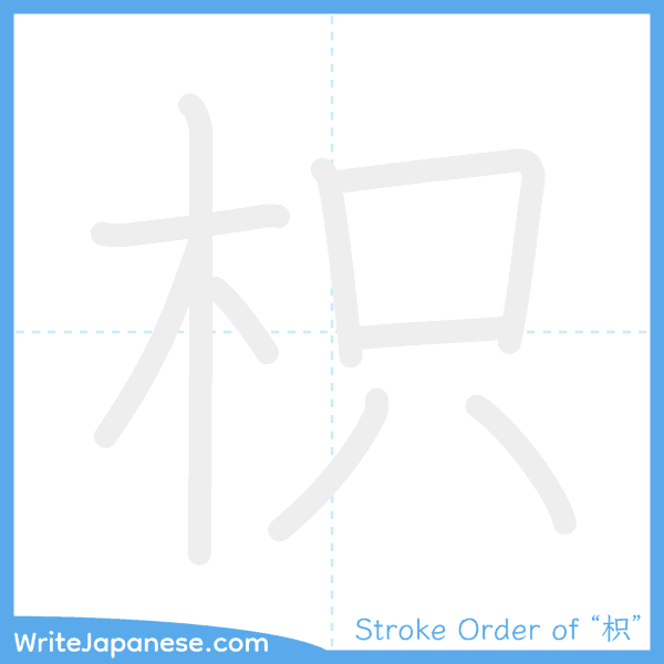 How to write Japanese kanji "枳" - stroke order animation