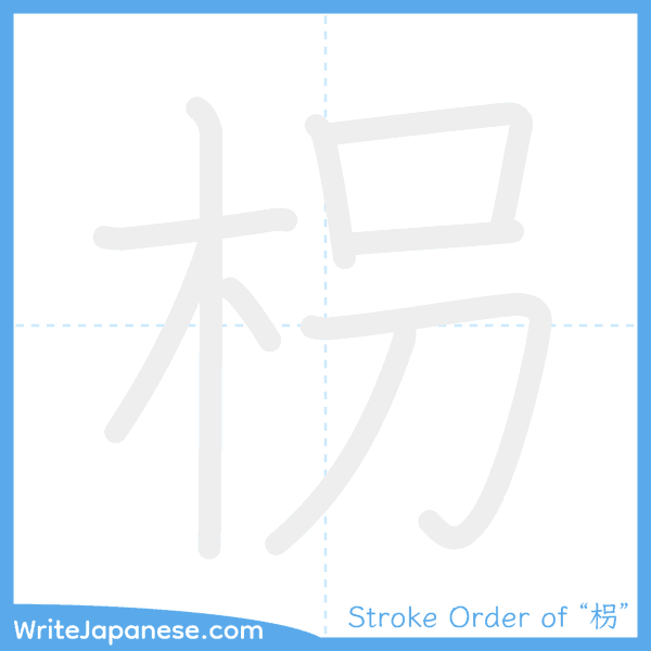 How to write Japanese kanji "枴" - stroke order animation