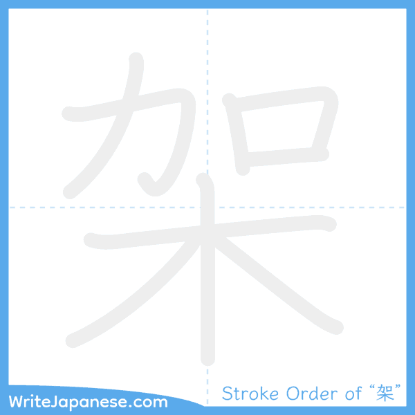 How to write Japanese kanji "架" - stroke order animation