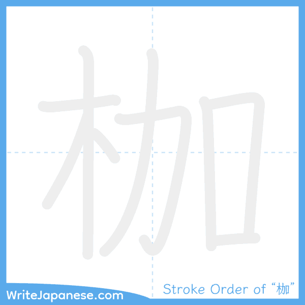 How to write Japanese kanji "枷" - stroke order animation