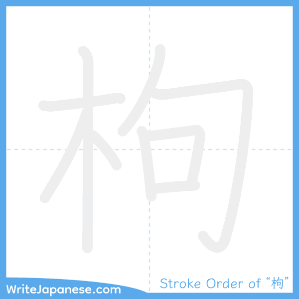How to write Japanese kanji "枸" - stroke order animation