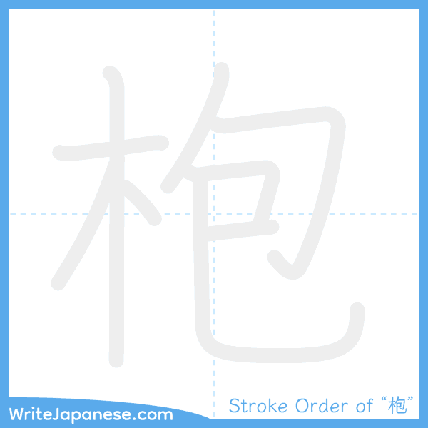 How to write Japanese kanji "枹" - stroke order animation
