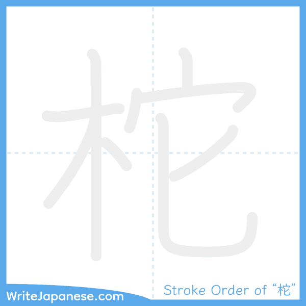 How to write Japanese kanji "柁" - stroke order animation