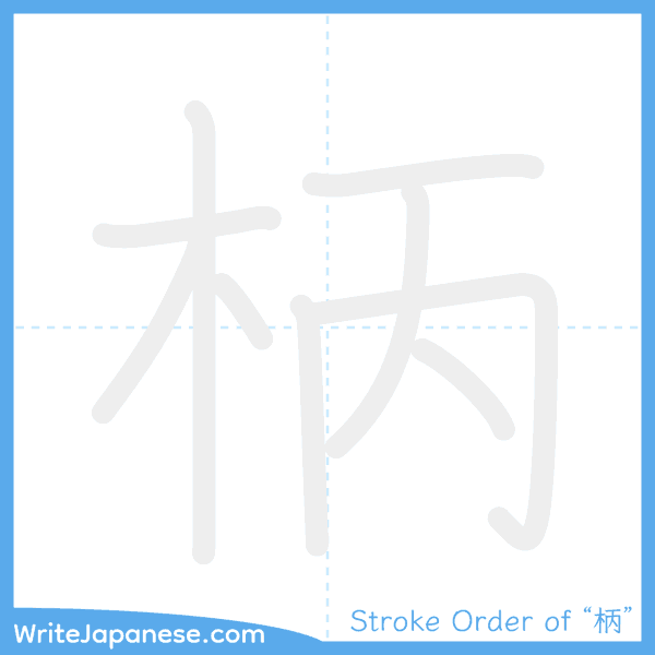 How to write Japanese kanji "柄" - stroke order animation