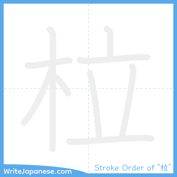 How to write Japanese kanji "柆" - stroke order animation
