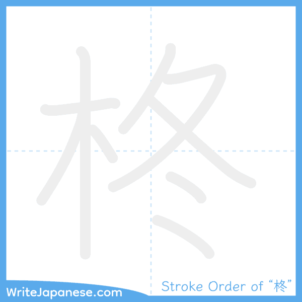 How to write Japanese kanji "柊" - stroke order animation