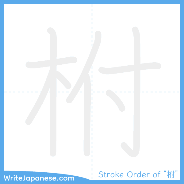 How to write Japanese kanji "柎" - stroke order animation