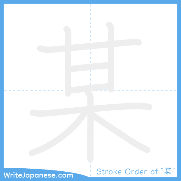 How to write Japanese kanji "某" - stroke order animation