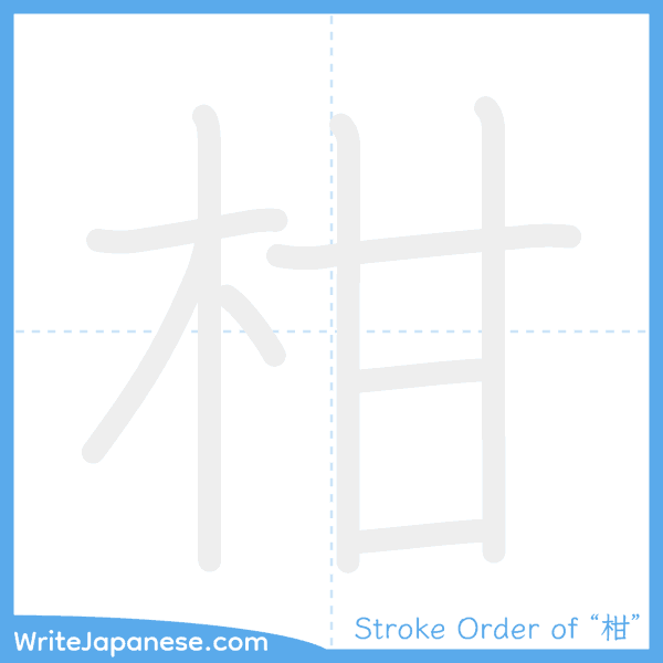 How to write Japanese kanji "柑" - stroke order animation