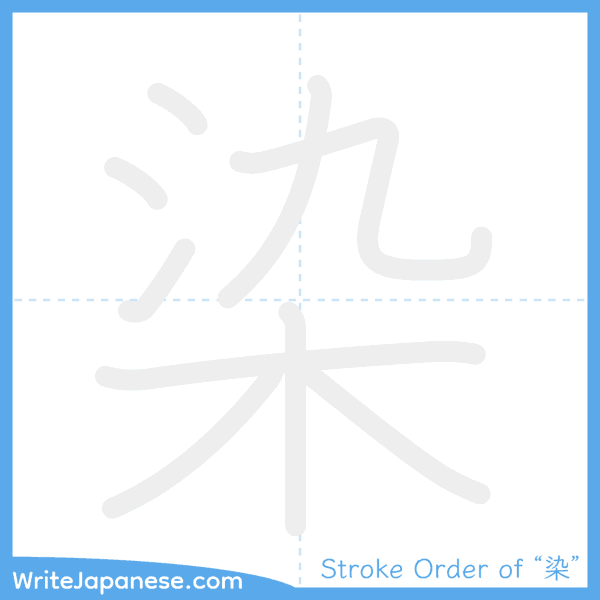 How to write Japanese kanji "染" - stroke order animation