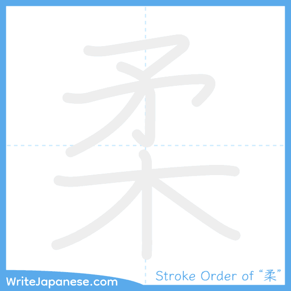How to write Japanese kanji "柔" - stroke order animation